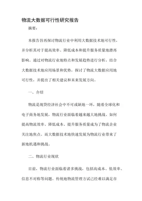 物流大数据可行性研究报告