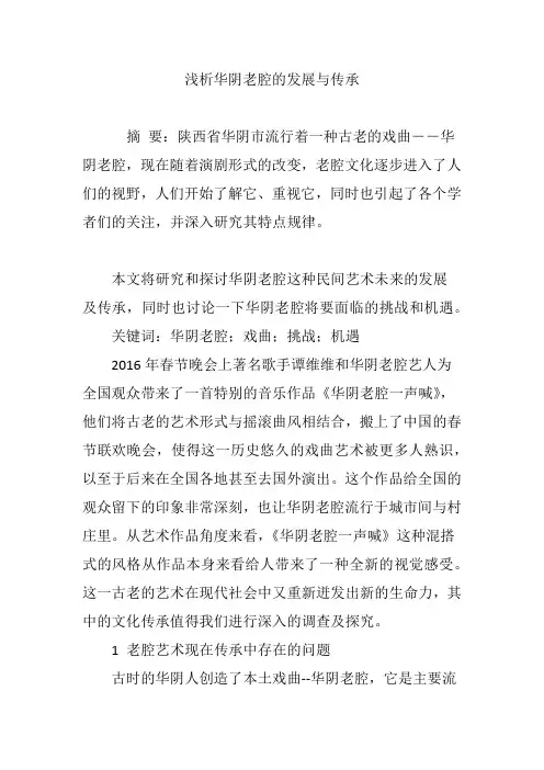浅析华阴老腔的发展与传承