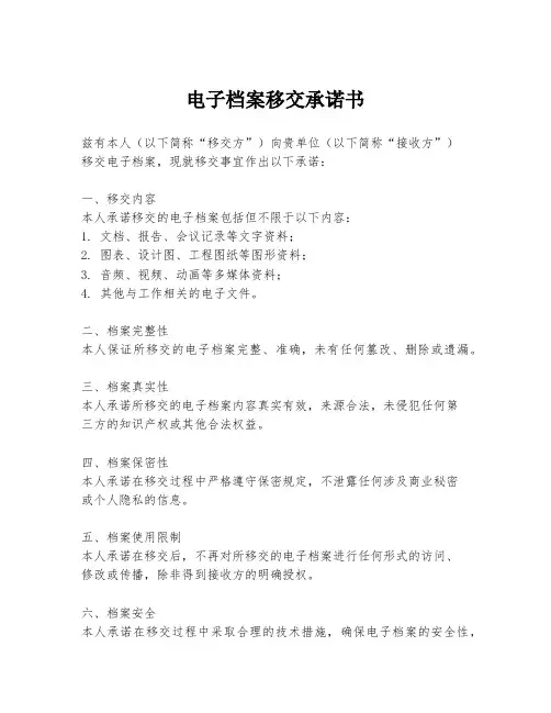 电子档案移交承诺书