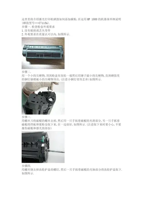 这章里将介绍激光打印机硒鼓如何添加碳粉