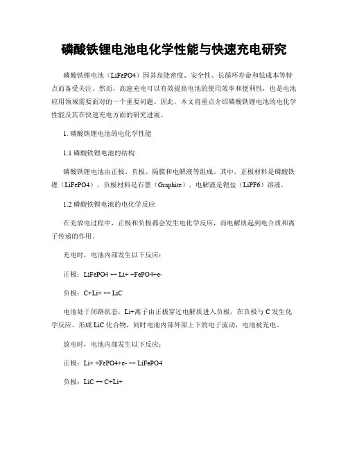 磷酸铁锂电池电化学性能与快速充电研究