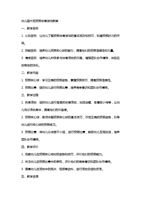 幼儿园大班投掷体育游戏教案