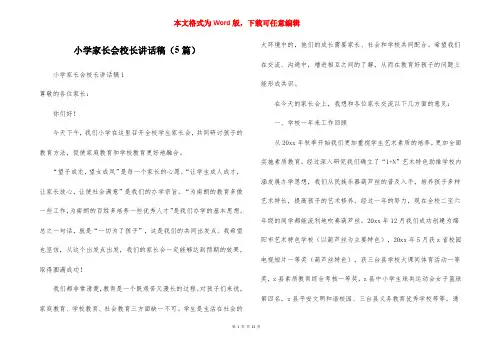 小学家长会校长讲话稿（5篇）