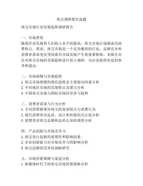 珠宝调研报告选题