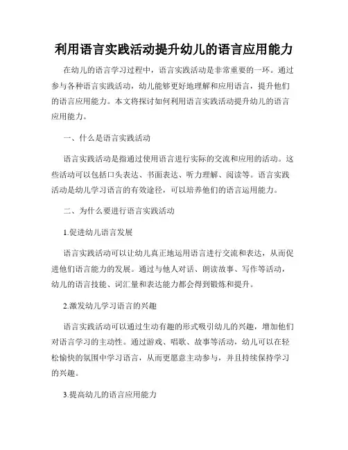 利用语言实践活动提升幼儿的语言应用能力