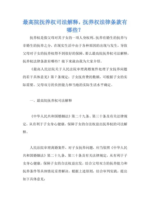 最高院抚养权司法解释,抚养权法律条款有哪些？