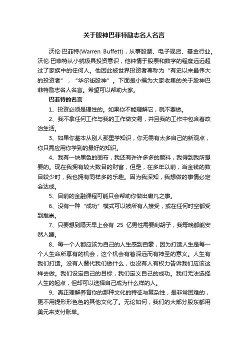 关于股神巴菲特励志名人名言