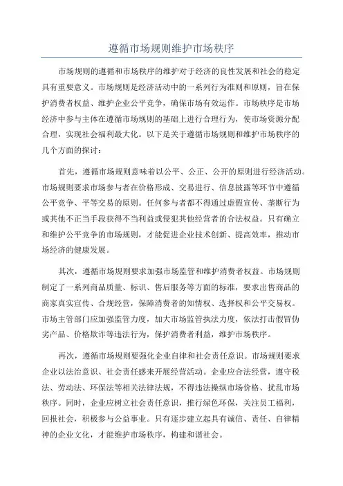 遵循市场规则维护市场秩序