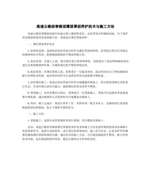 高速公路沥青路面薄层罩面养护技术与施工方法