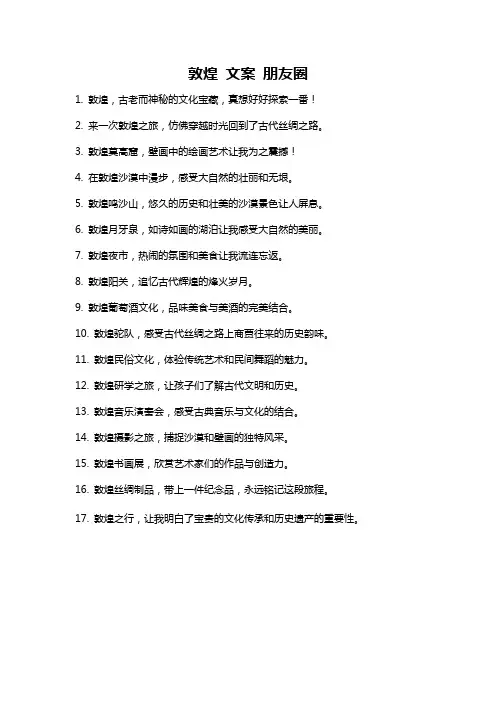 敦煌 文案 朋友圈