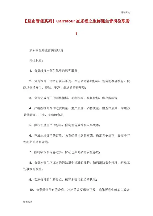 超市管理系列家乐福之生鲜课主管岗位职责.doc