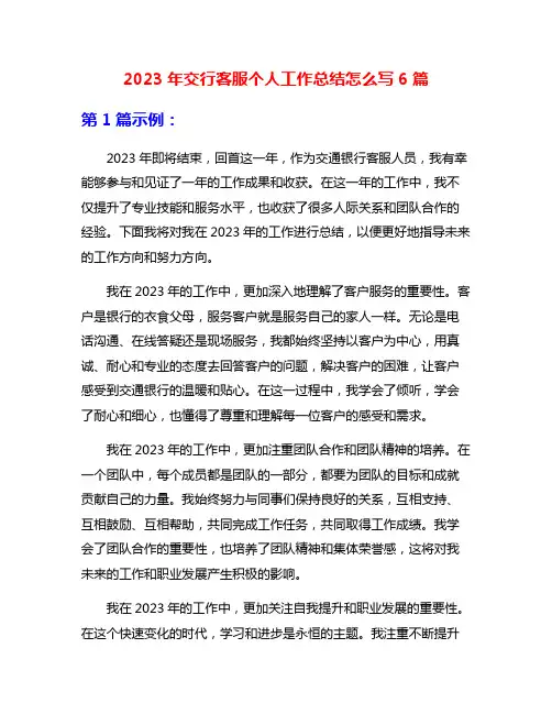 2023年交行客服个人工作总结怎么写6篇