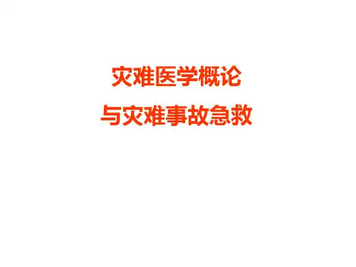10 灾难医学(2学时)课件