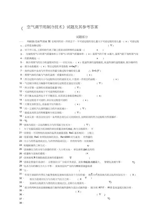 空气调节用制冷技术试题及其参考答案