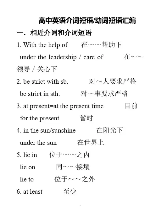 高中英语常用介词短语和固定搭配