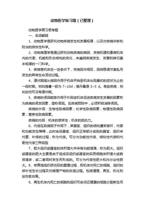 动物医学复习题（已整理）