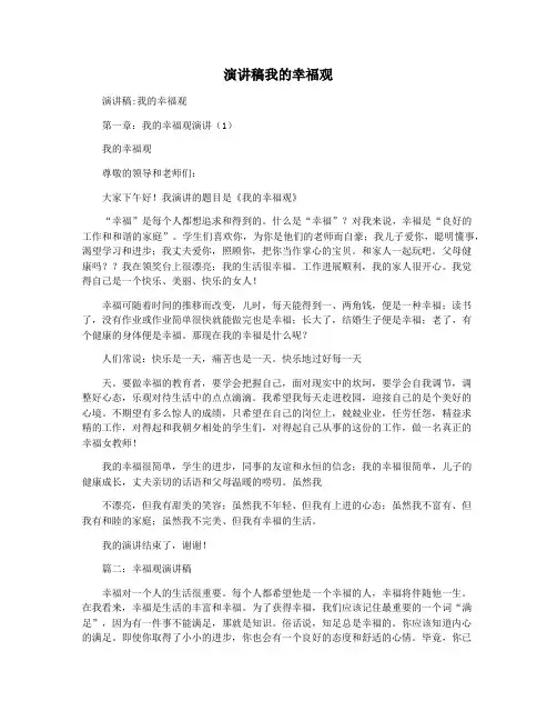 演讲稿我的幸福观
