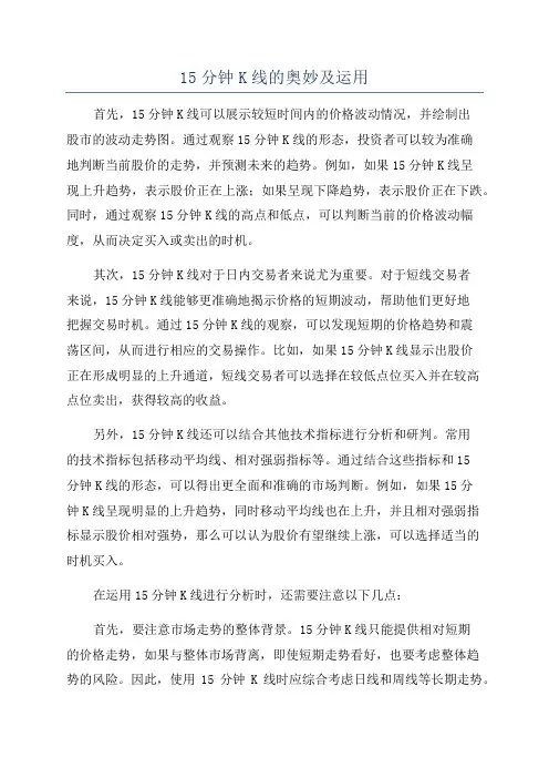 15分钟K线的奥妙及运用