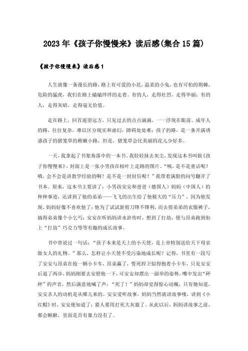 2023年《孩子你慢慢来》读后感(集合15篇)
