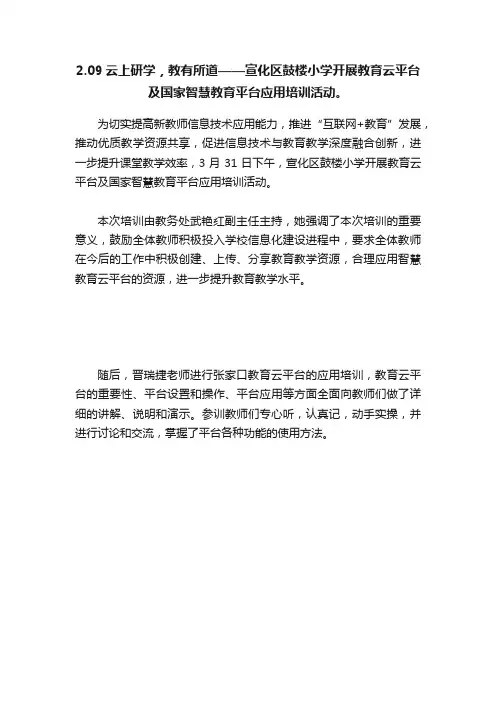 2.09云上研学，教有所道——宣化区鼓楼小学开展教育云平台及国家智慧教育平台应用培训活动。