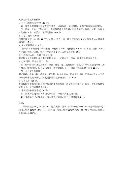 人事文员绩效考核标准