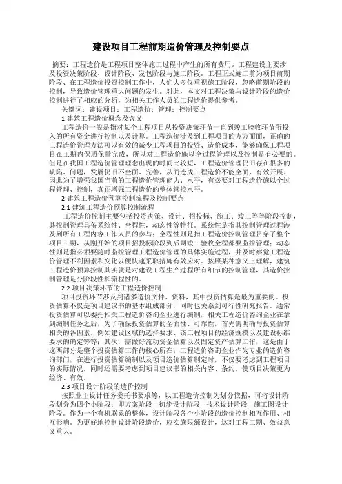 建设项目工程前期造价管理及控制要点