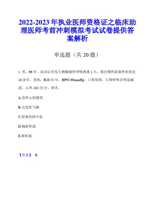 2022-2023年执业医师资格证之临床助理医师考前冲刺模拟考试试卷提供答案解析