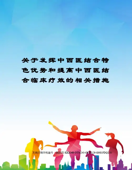 关于发挥中西医结合特色优势和提高中西医结合临床疗效的相关措施