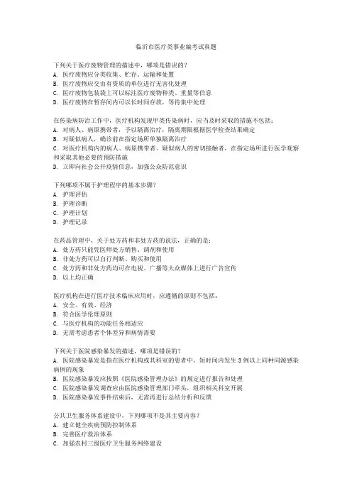 临沂市医疗类事业编考试真题