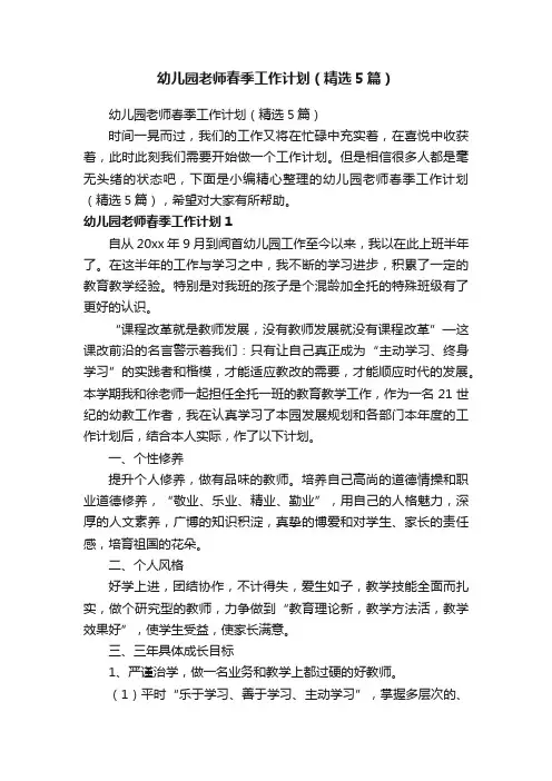 幼儿园老师春季工作计划（精选5篇）