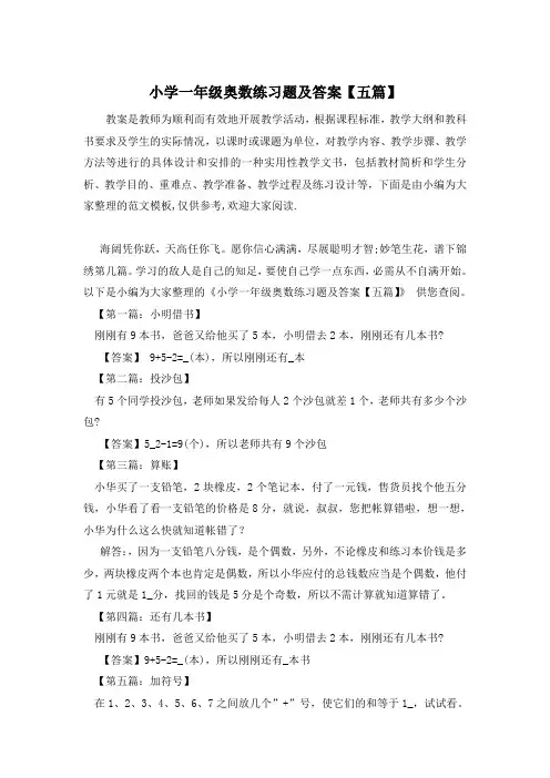 小学一年级奥数练习题及答案【五篇】