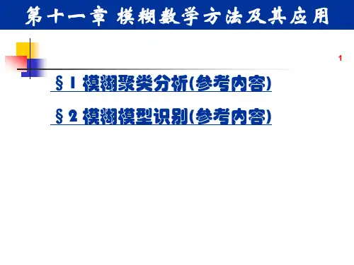 模糊数学方法及其应用