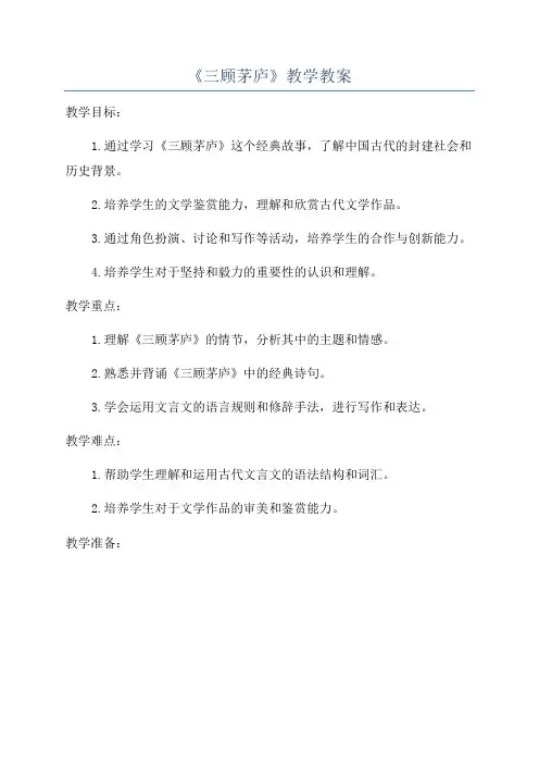 《三顾茅庐》教学教案