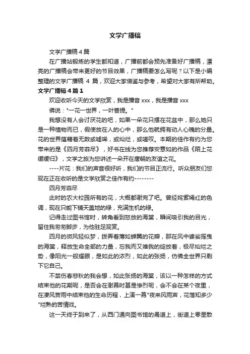文学广播稿4篇