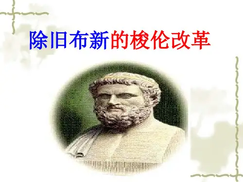 除旧布新的梭伦改革 PPT课件