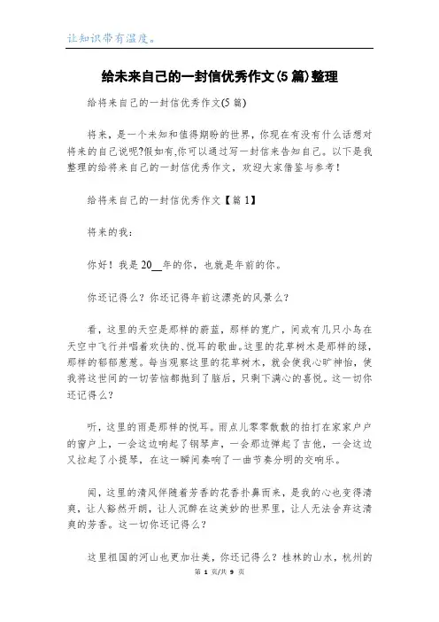 给未来自己的一封信优秀作文(5篇)整理