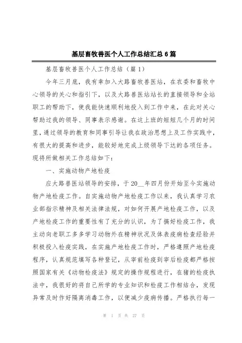 基层畜牧兽医个人工作总结汇总6篇
