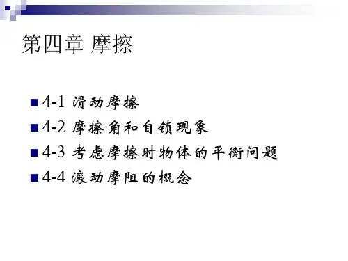 理论力学-摩擦
