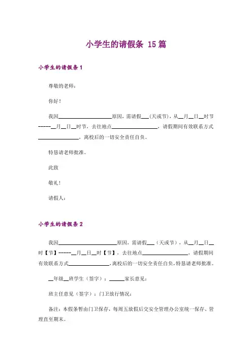 小学生的请假条 15篇