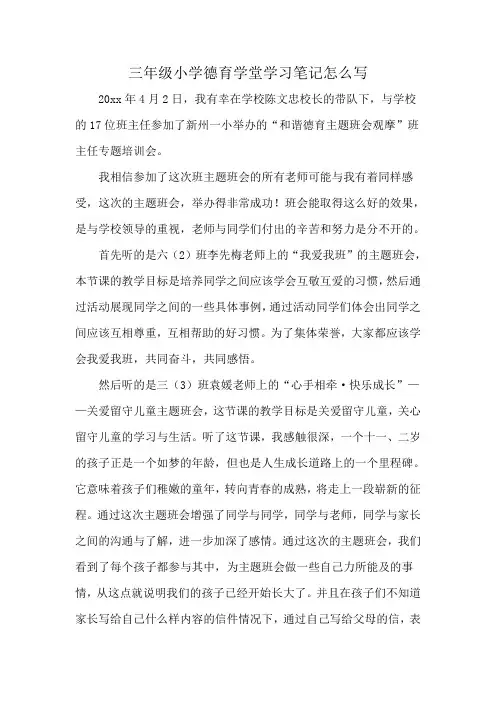 三年级小学德育学堂学习笔记怎么写