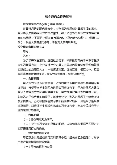 校企意向合作协议书（通用10篇）