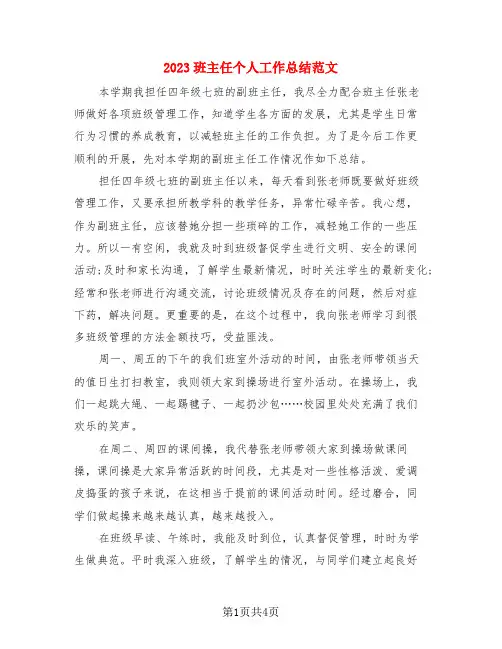 2023班主任个人工作总结范文(3篇)