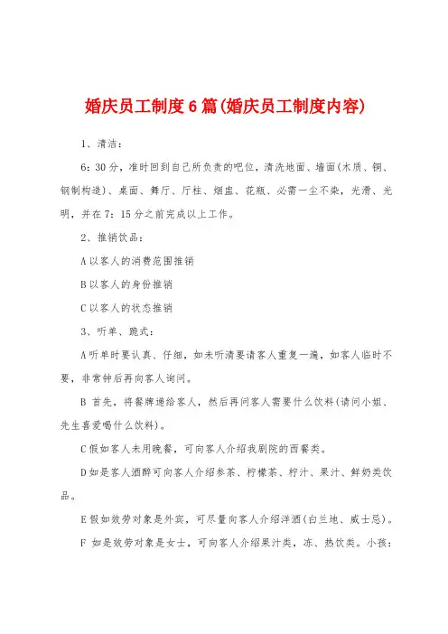 婚庆员工制度6篇(婚庆员工制度内容)