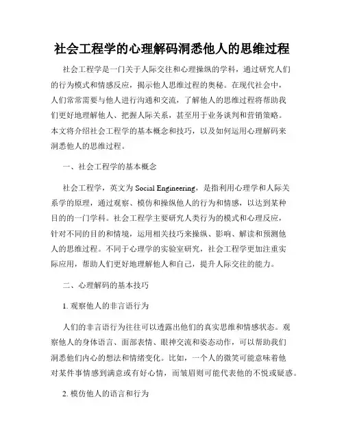 社会工程学的心理解码洞悉他人的思维过程