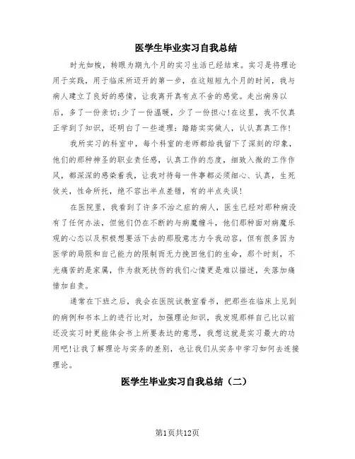 医学生毕业实习自我总结(9篇)