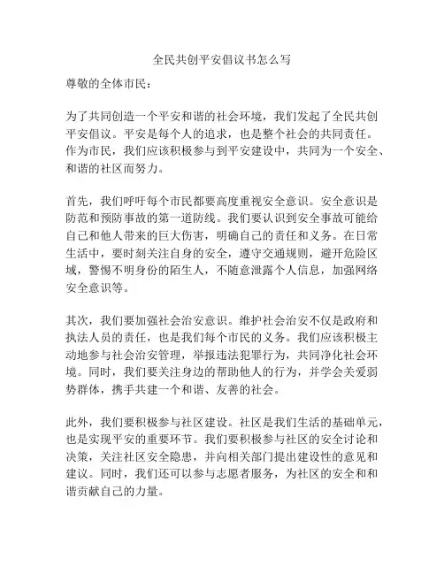 全民共创平安倡议书怎么写