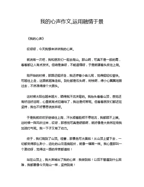 我的心声作文,运用融情于景