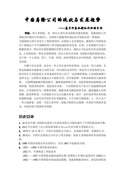 中国寿险公司的现状与发展趋势