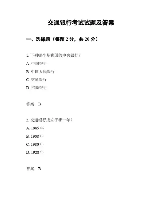 交通银行考试试题及答案