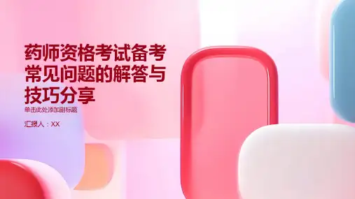 药师资格考试备考常见问题的解答与技巧分享